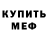 МЕФ мука Serious Petrovich